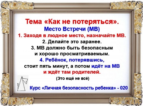 Личная безопасность ребенка